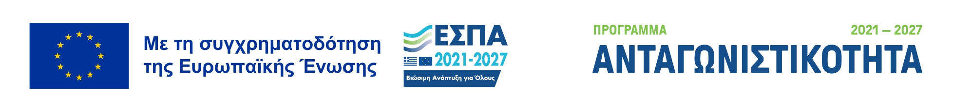 Λογότυπα Ευρωπαϊκής Ένωσης, ΕΣΠΑ 2021–2027 και Προγράμματος Ανταγωνιστικότητα.